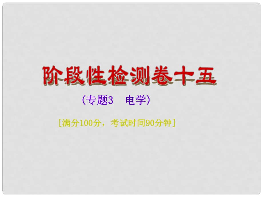 中考物理總復習 階段性檢測卷十五 專題3 電學課件_第1頁