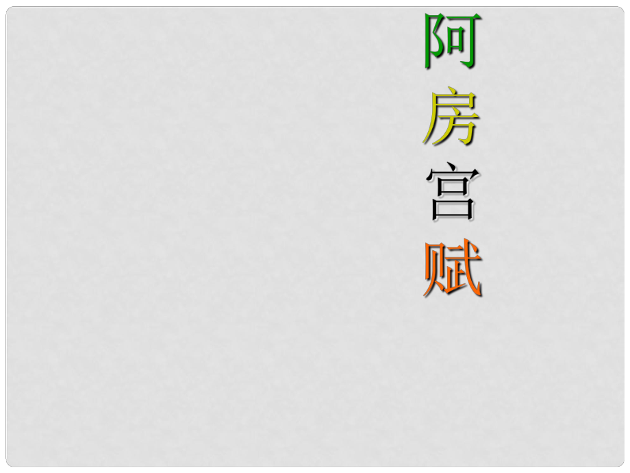 高中語(yǔ)文 第五單元 阿房宮賦課件 新人教版選修《中國(guó)古代詩(shī)歌散文欣賞》_第1頁(yè)