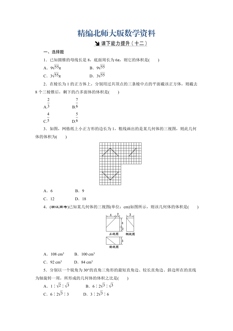 精編高中數(shù)學(xué)北師大版必修2 課下能力提升：十二 Word版含解析_第1頁