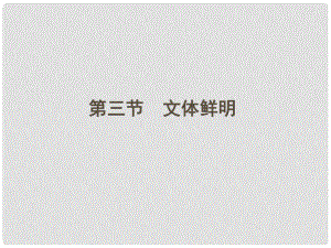 安徽省高三語文一輪復習 第二編 第四部分 第三節(jié) 文體鮮明課件