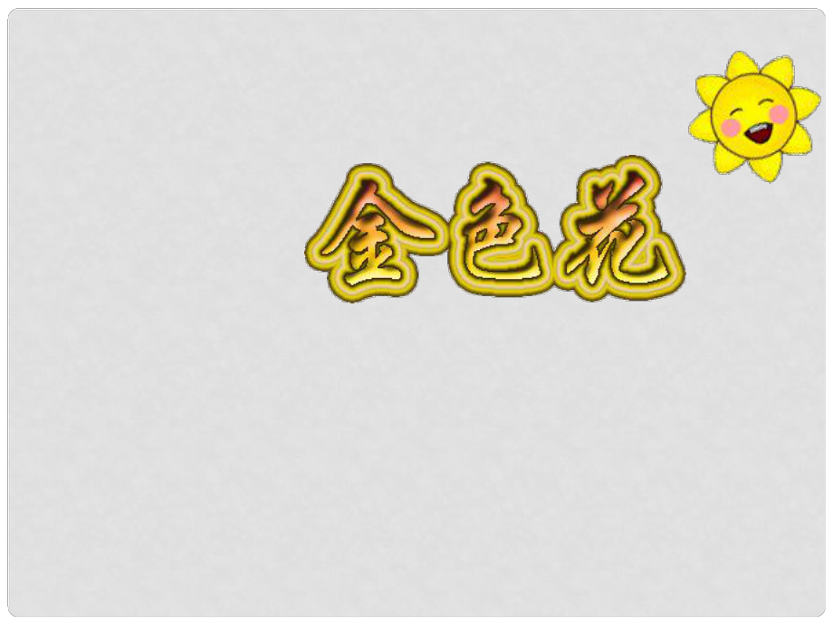 山東省青島市城陽區(qū)第七中學七年級語文上冊《4 散文詩兩首》金色花課件 （新版）新人教版_第1頁