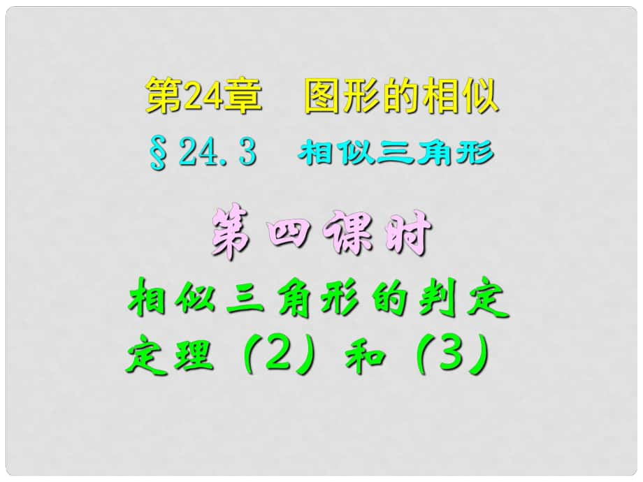 四川省宜賓縣雙龍鎮(zhèn)初級中學(xué)校九年級數(shù)學(xué)上冊 24.3（第四課時）相似三角形判定定理兩邊夾角和三邊課件 華東師大版_第1頁