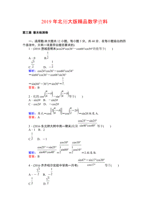 北師大版數(shù)學(xué)必修4課時(shí)作業(yè)：第三章 章末檢測(cè)卷 Word版含解析