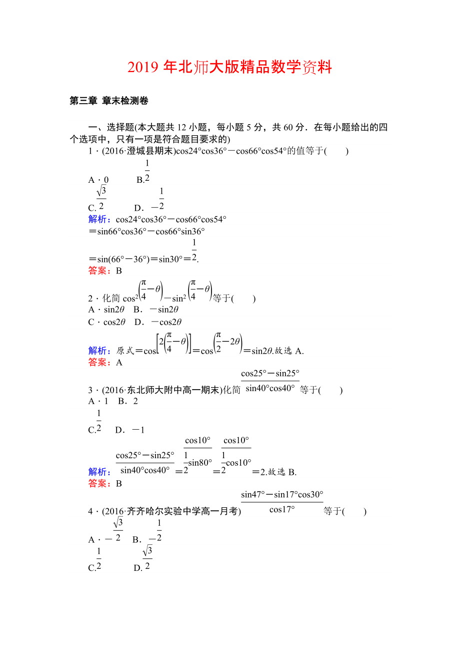 北師大版數(shù)學必修4課時作業(yè)：第三章 章末檢測卷 Word版含解析_第1頁