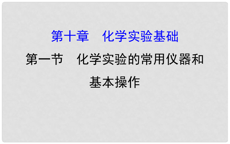 高考化学一轮复习 第十章 化学实验基础 1 化学实验的常用仪器和基本操作课件_第1页