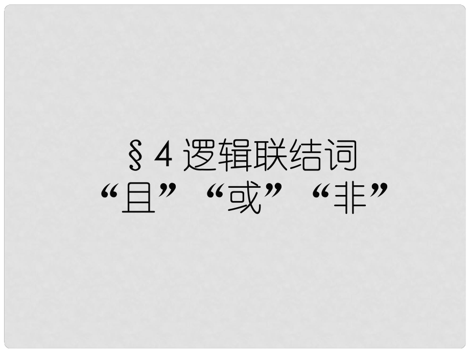 高中數學 第一章 常用邏輯用語 邏輯聯結詞“且”“或”“非”課件 北師大版選修11_第1頁