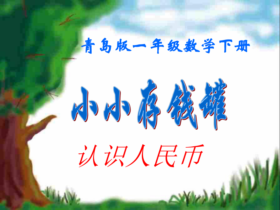 一年級(jí)數(shù)學(xué)下冊(cè) 第六單元《小小存錢罐 人民幣的認(rèn)識(shí)》課件4 青島版六三制_第1頁