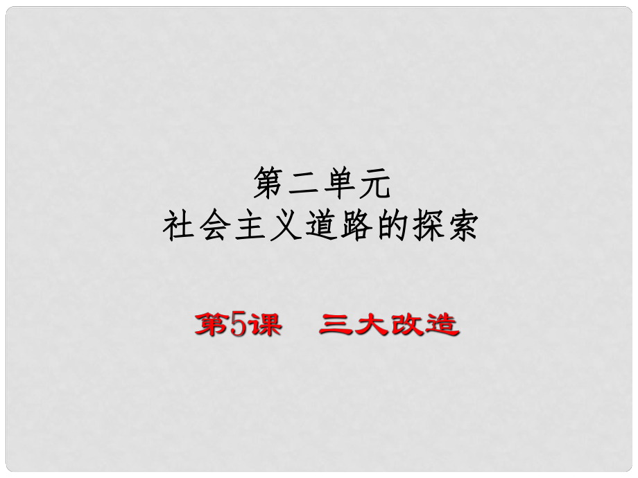 八年級(jí)歷史下冊(cè) 第5課 三大改造課件1 新人教版_第1頁(yè)