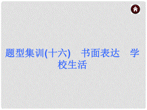 中考英語總復(fù)習(xí) 書面表達(dá) 學(xué)校生活課件 人教新目標(biāo)版