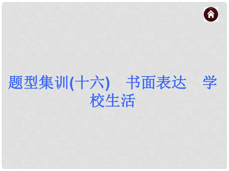 中考英语总复习 书面表达 学校生活课件 人教新目标版_第1页