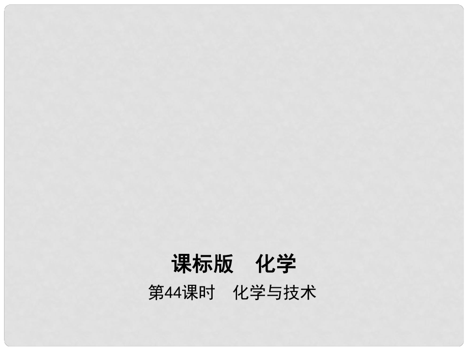 高考化學一輪復習 考點29 化學與技術（第44課時）化學與技術課件_第1頁