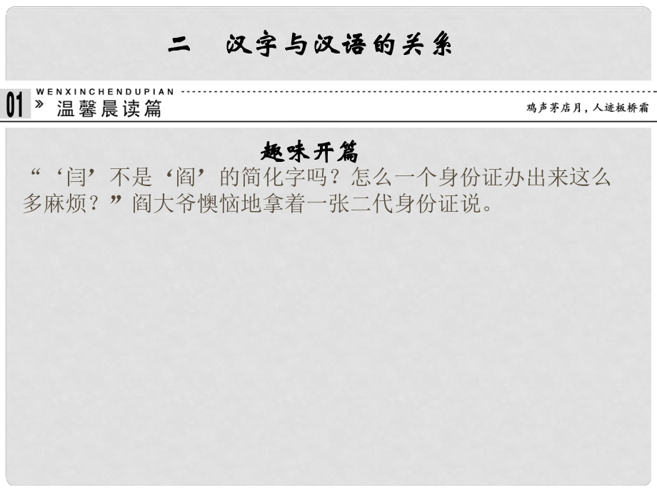 高中语文 第一讲 汉字和汉语 1.2 汉字与汉语的关系课件 新人教版选修《汉语学习与应用》_第1页