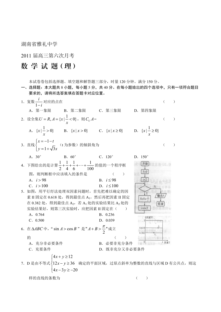 湖南省雅礼中学高三第六次月考数学试题目理_第1页