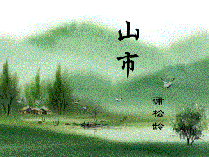 江蘇省興化市昭陽(yáng)湖初級(jí)中學(xué)八年級(jí)語(yǔ)文下冊(cè) 誦讀欣賞 山市課件 蘇教版