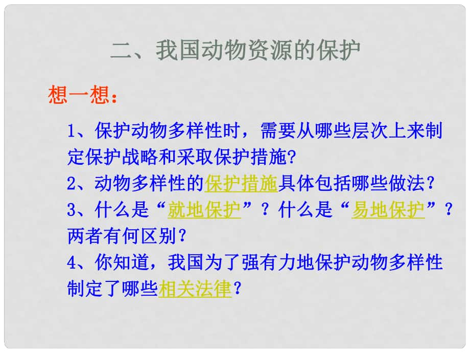 廣東省珠海市第九中學(xué)八年級(jí)生物上冊(cè) 第17章 第2節(jié) 我國(guó)的動(dòng)物資源及保護(hù)課件4 北師大版_第1頁(yè)