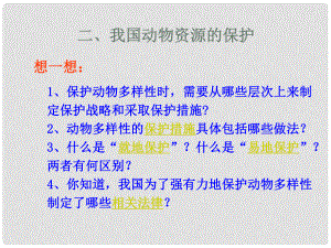 廣東省珠海市第九中學(xué)八年級生物上冊 第17章 第2節(jié) 我國的動物資源及保護(hù)課件4 北師大版