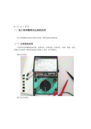 万用表、钳形电流表、核相仪、摇表的使用方法及安全注意事项.doc