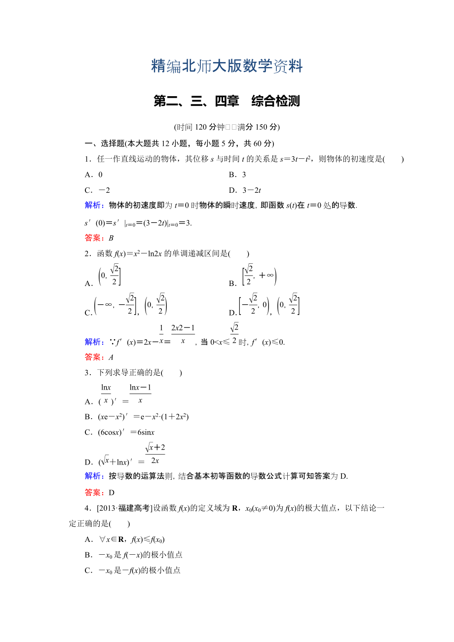 精編高中數(shù)學北師大版選修22 第2、3、4章綜合檢測 Word版含解析_第1頁