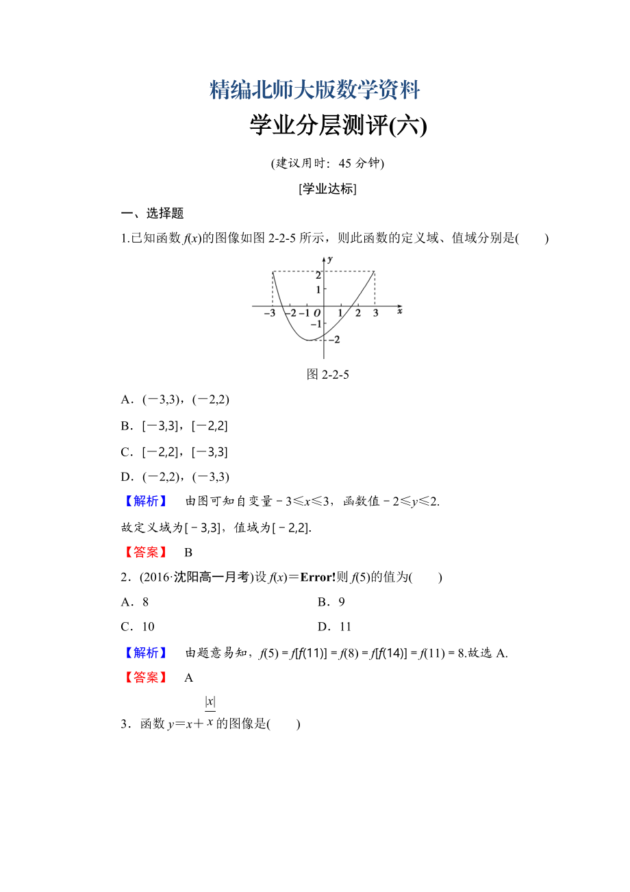 精編【課堂坐標(biāo)】高中數(shù)學(xué)北師大版必修一學(xué)業(yè)分層測評：第二章 函數(shù)6 Word版含解析_第1頁