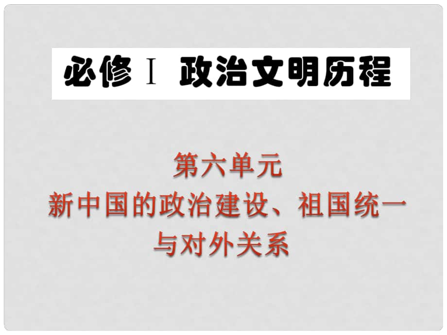 廣東省高中歷史第1輪復習 第6單元 第21課 祖國統(tǒng)一的歷史潮流課件 岳麓版必修1 新課標_第1頁