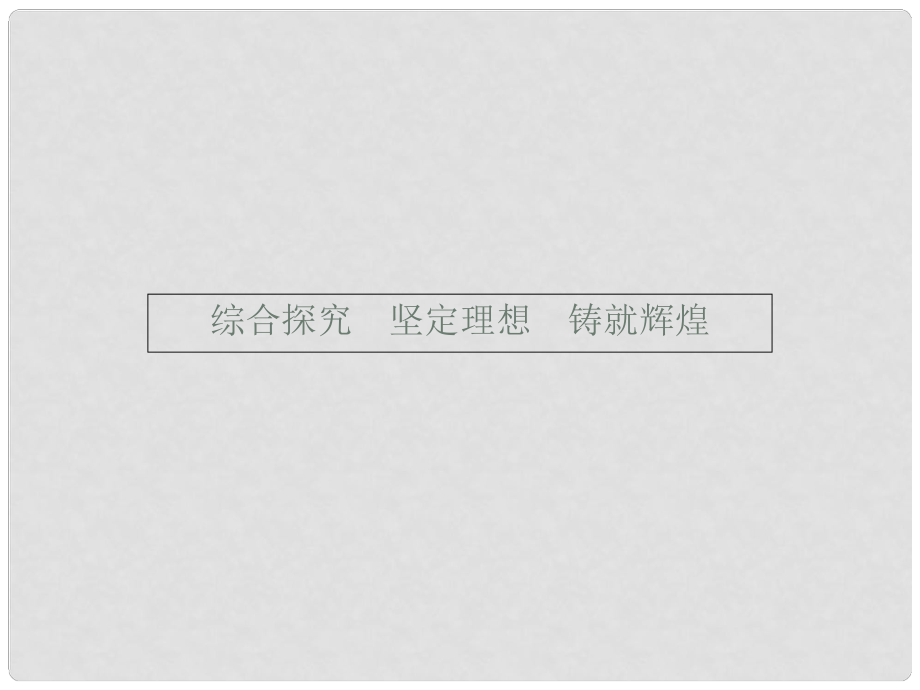 高中政治 综合探究4 坚定理想 铸就辉煌课件 新人教版必修4_第1页