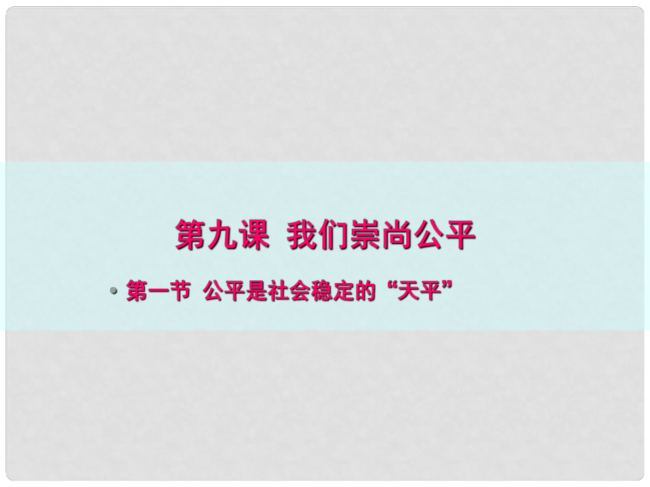 河南省大峪二中八年級政治 公平是社會穩(wěn)定的“天平”課件_第1頁