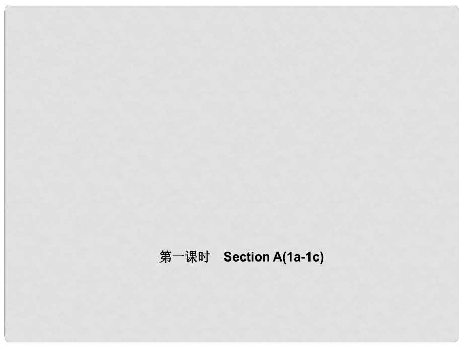 七年級英語上冊 Unit 3 Is this your pencil？（第一課時(shí)）Section A(1a1c)課件 （新版）人教新目標(biāo)版_第1頁