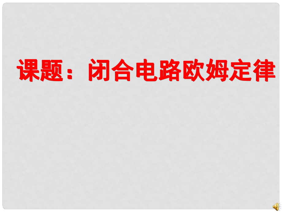 高二物理 閉合電路歐姆定律2 課件選修3_第1頁(yè)