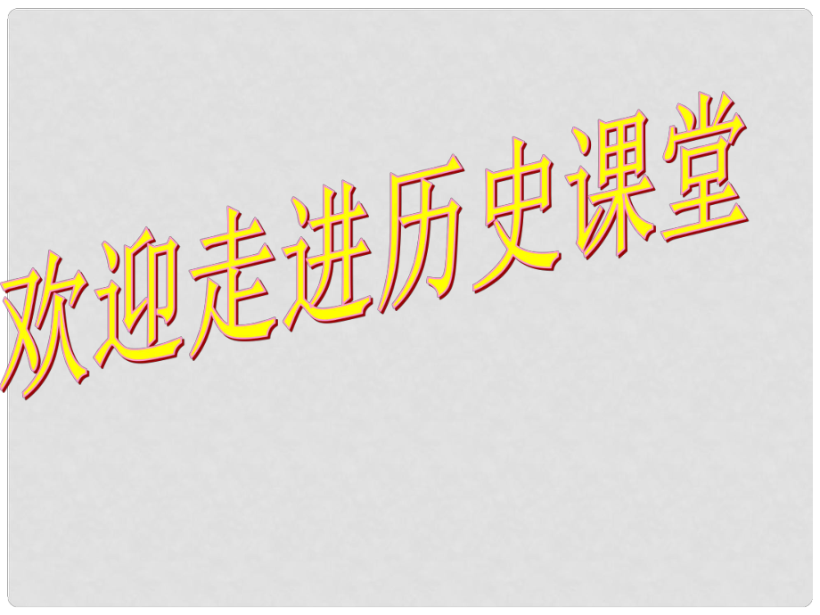 山東省郯城第三中學(xué)七年級歷史上冊 第1課 祖國境內(nèi)的遠(yuǎn)古居民課件 新人教版_第1頁