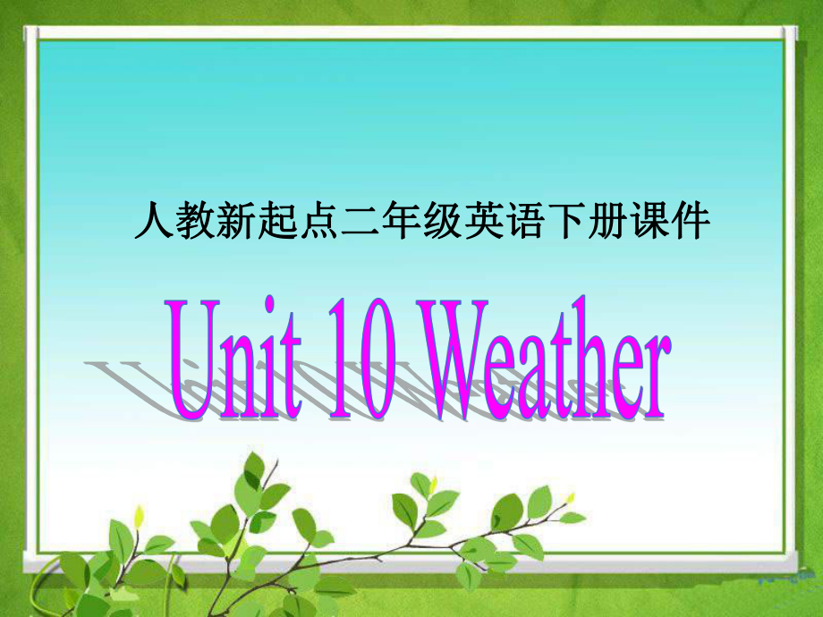 人教版新起點(diǎn)英語二下Unit 10 WeatherPPT課件_第1頁