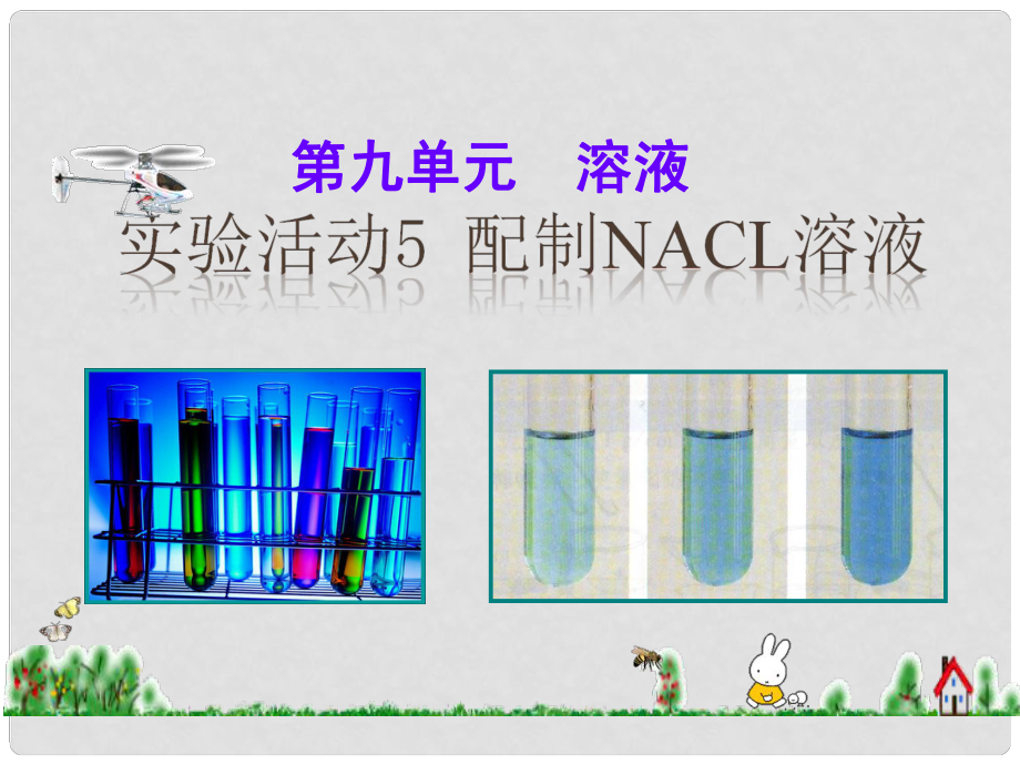 九年級化學下冊 第九單元 溶液 實驗活動5 一定溶質質量分數(shù)的氯化鈉溶液的配制課件 （新版）新人教版_第1頁