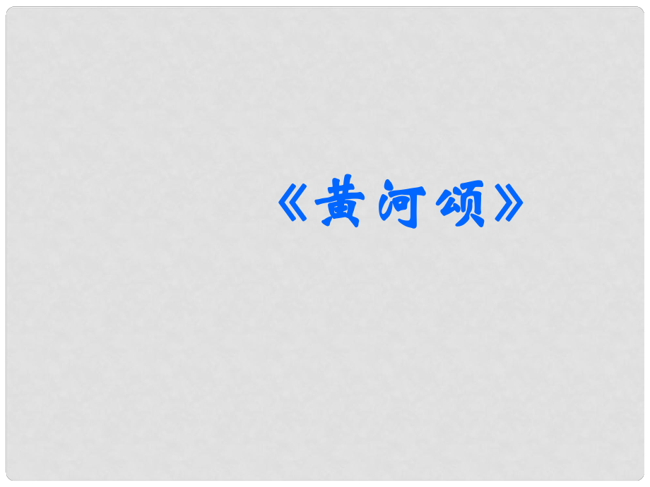 河北省平泉縣第四中學(xué)七年級(jí)語(yǔ)文下冊(cè) 第6課 黃河頌課件 新人教版_第1頁(yè)