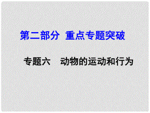 中考生物 第二部分 重點專題突破 專題六 動物的運動和行為復習課件 濟南版