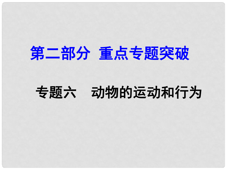 中考生物 第二部分 重點專題突破 專題六 動物的運動和行為復(fù)習(xí)課件 濟南版_第1頁