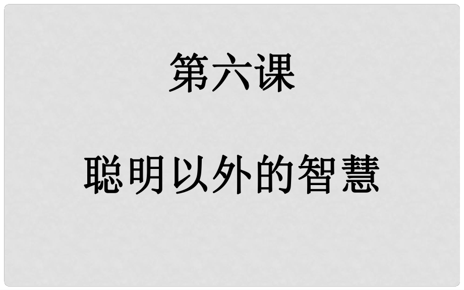 河北省任丘市第三中學(xué)七年級(jí)政治上冊(cè) 第六課 聰明以外的智慧課件 教科版_第1頁(yè)