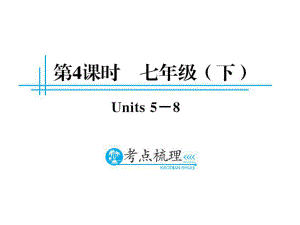 中考英語(yǔ)總復(fù)習(xí) 第一篇 教材知識(shí)梳理 第4課時(shí) 七下 Unit 58課件