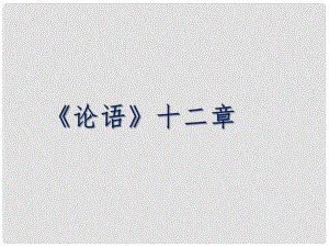 河北省平泉縣第四中學七年級語文上冊 第10課 論語十二章課件 （新版）新人教版