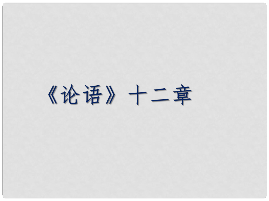 河北省平泉縣第四中學(xué)七年級(jí)語(yǔ)文上冊(cè) 第10課 論語(yǔ)十二章課件 （新版）新人教版_第1頁(yè)