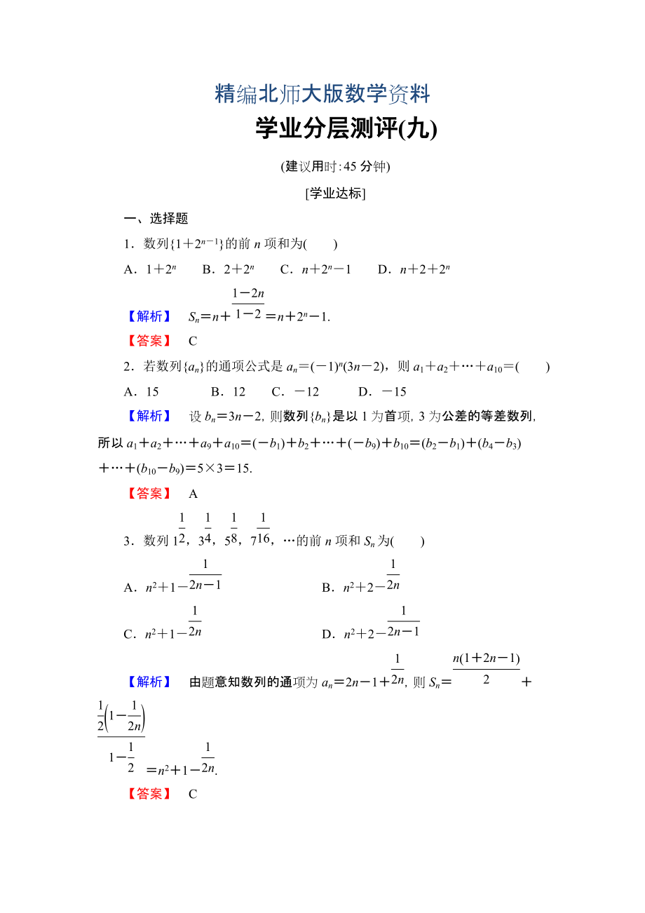 精編【課堂坐標(biāo)】高中數(shù)學(xué)北師大版必修五學(xué)業(yè)分層測(cè)評(píng)：第一章 數(shù)列 9 Word版含解析_第1頁(yè)