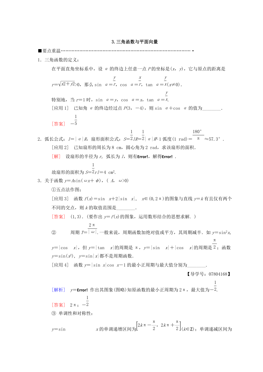 高考數(shù)學(xué) 理二輪復(fù)習(xí)教師用書：第3部分 考前增分策略 專題1 3.三角函數(shù)與平面向量 Word版含答案_第1頁