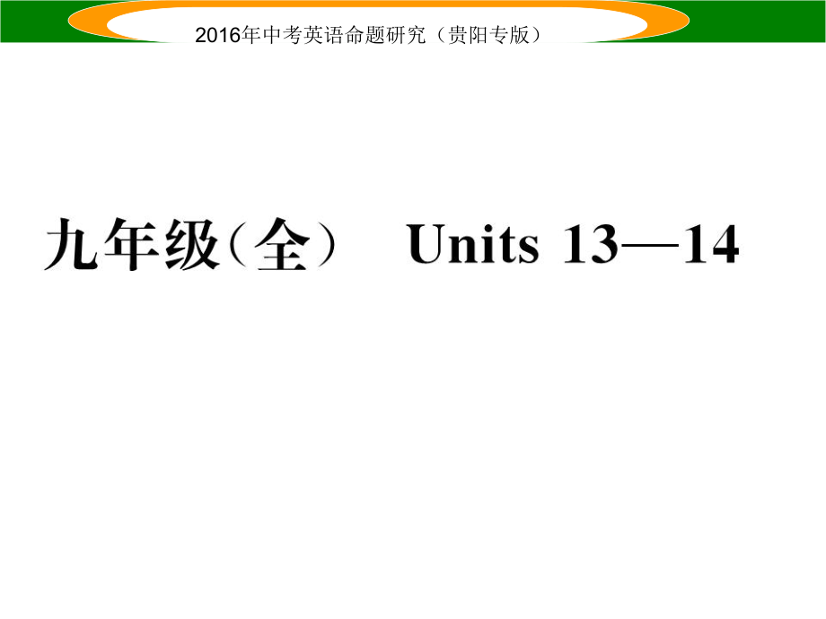 中考英語 教材知識梳理 九全 Units 1314課件_第1頁