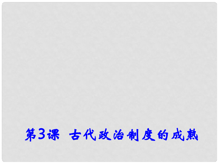 高中歷史 第3課《古代政治制度的成熟》課件2 岳麓版必修1_第1頁