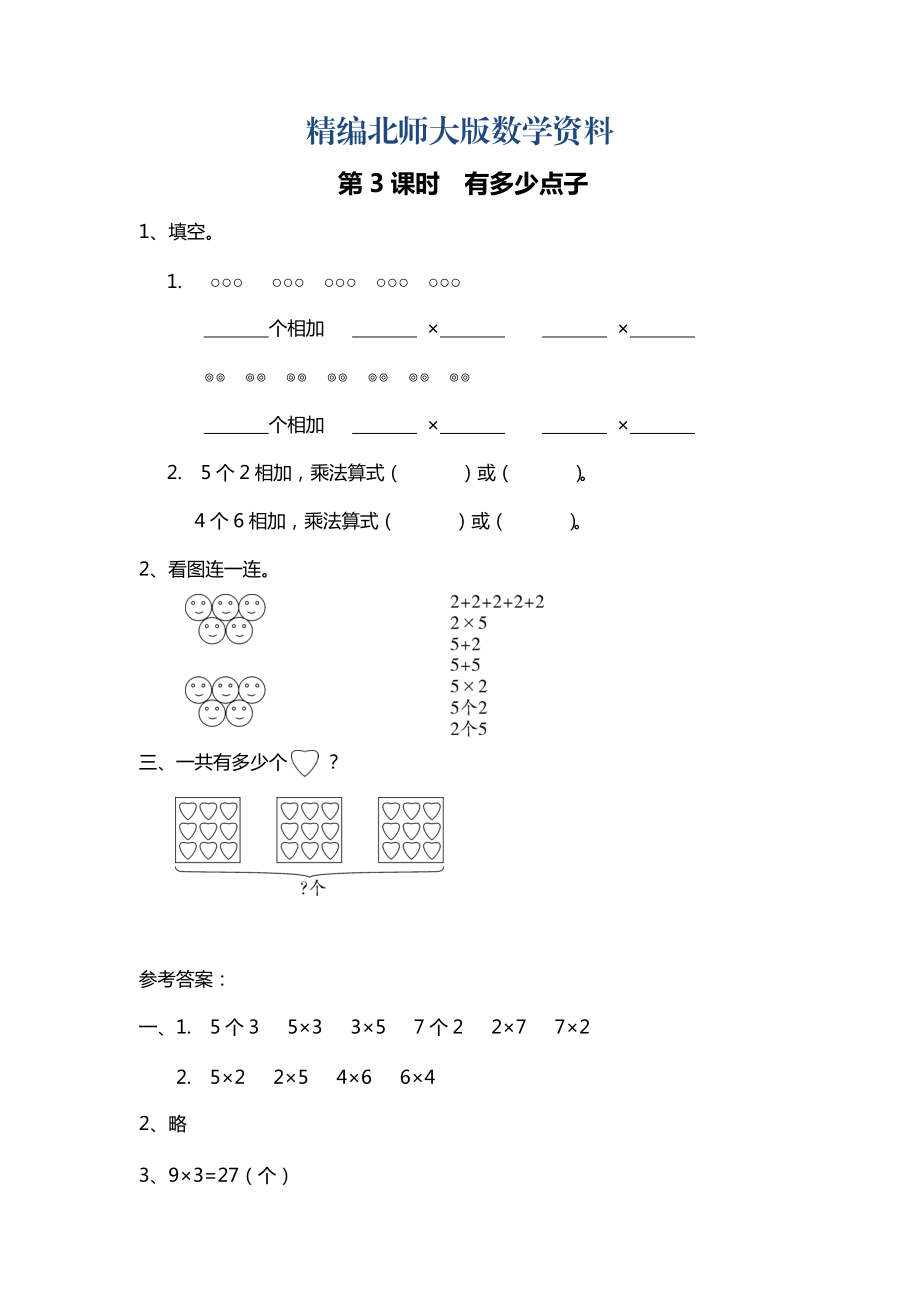 精編【北師大版】二年級上冊數(shù)學：第3單元第3課時 有多少點子 課時作業(yè)_第1頁