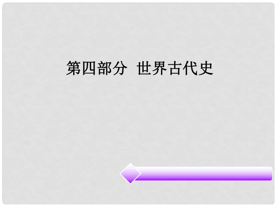 廣東省中考?xì)v史必備復(fù)習(xí) 第四部分 世界古代史課件_第1頁