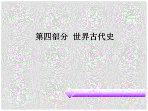 廣東省中考歷史必備復習 第四部分 世界古代史課件