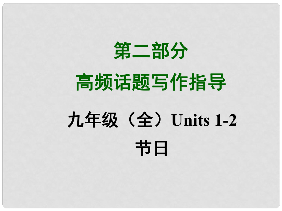 四川省中考英語 第二部分高頻話題寫作指導(dǎo) 九年級 Units 12 節(jié)日課件 （新版）人教新目標(biāo)版_第1頁