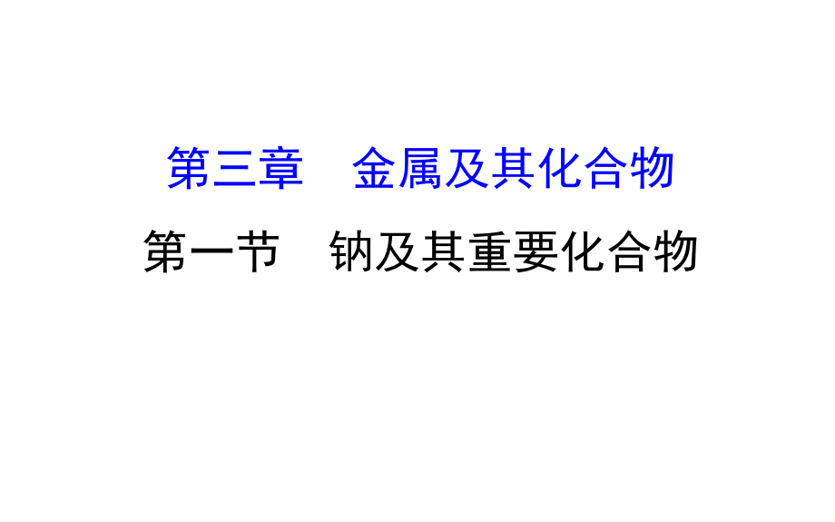 高考化學一輪復習 第三章 金屬及其化合物 1 鈉及其重要化合物課件_第1頁