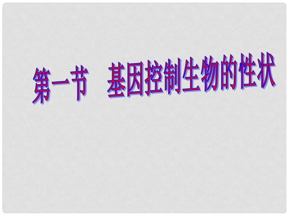 八年級生物下冊 第七單元 第二章 第1節(jié) 基因控制生物的性狀課件 新人教版_第1頁