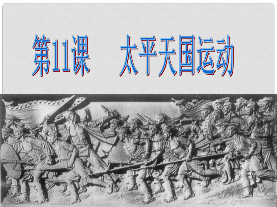 甘肅省靜寧一中高中歷史 第11課 太平天國運(yùn)動(dòng)課件 新人教版必修1_第1頁