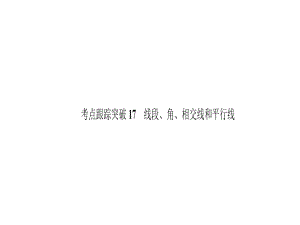 中考數學 考點跟蹤突破17 線段、角、相交線和平行線課件